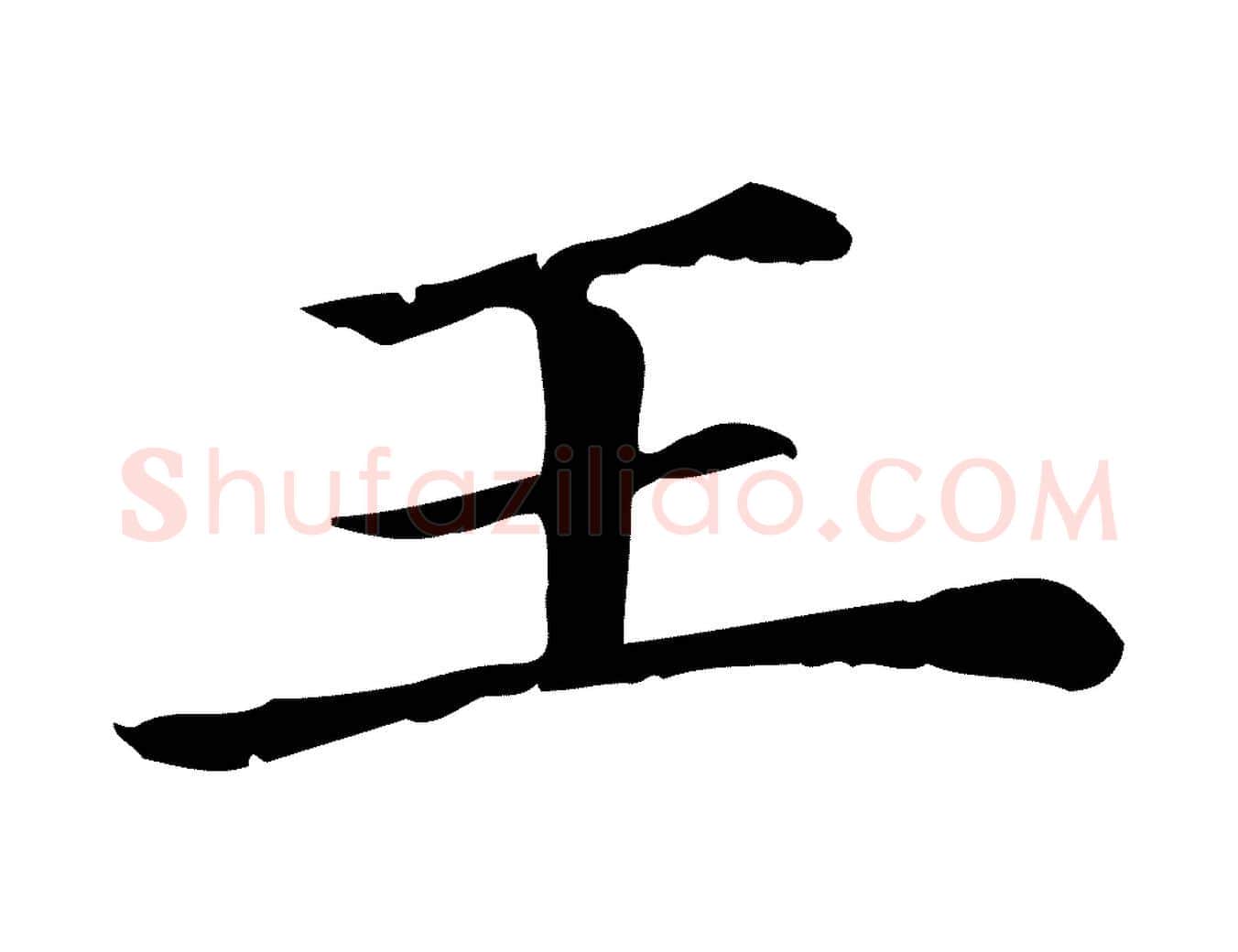 王毛笔行楷写法,摘自清代三希堂法帖
