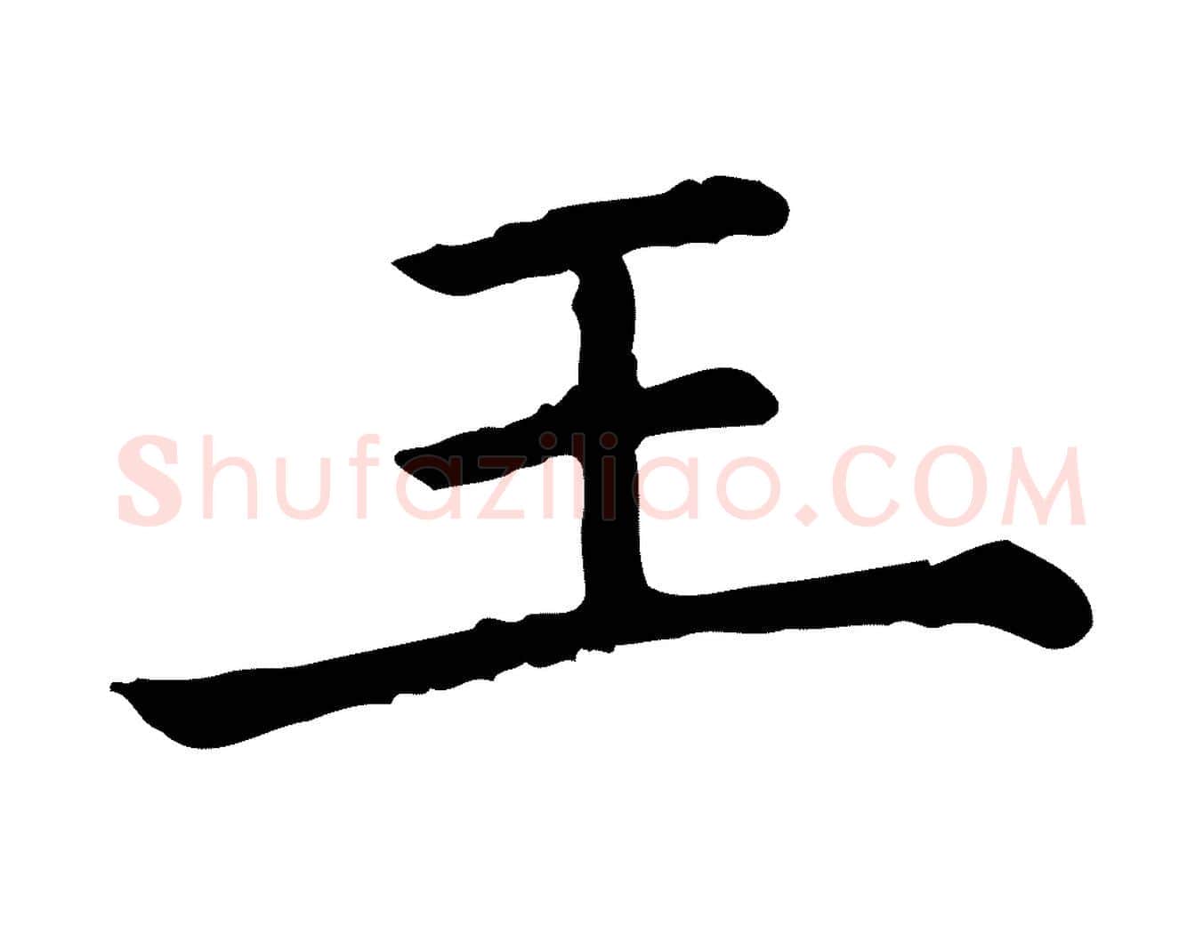 王毛笔行楷写法,摘自清代三希堂法帖