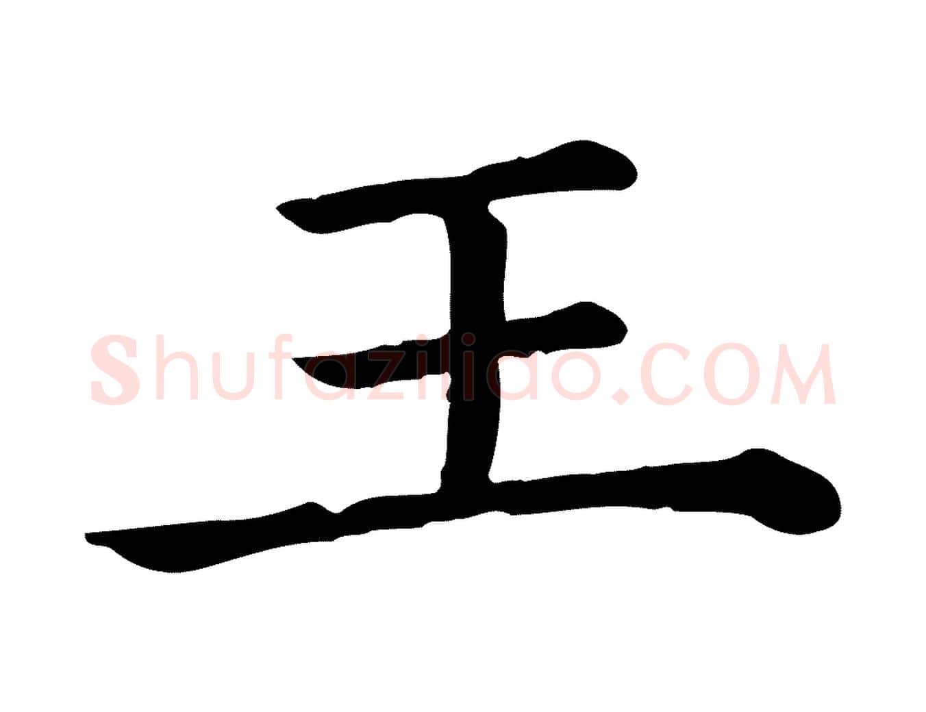 王毛笔行楷写法,摘自清代三希堂法帖