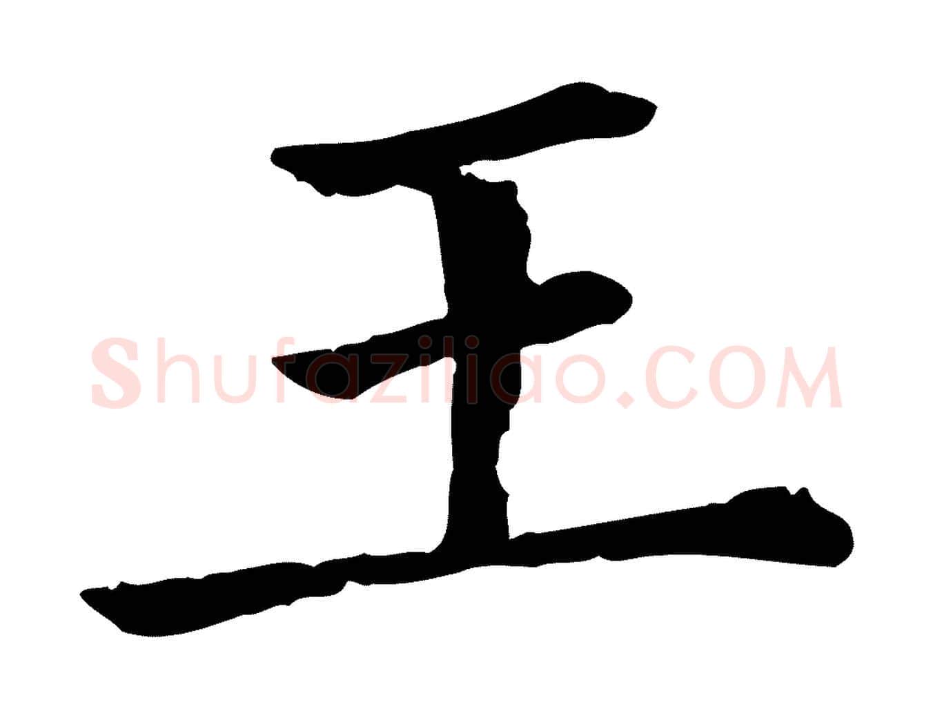 王毛笔行楷写法,摘自清代三希堂法帖