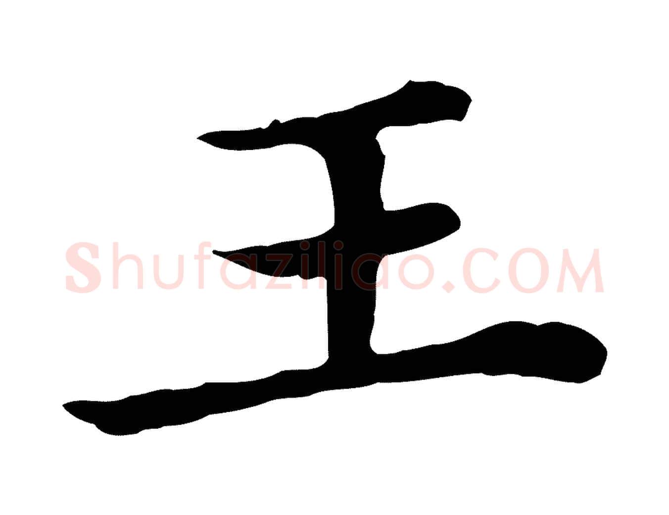 王毛笔行楷写法,摘自清代三希堂法帖