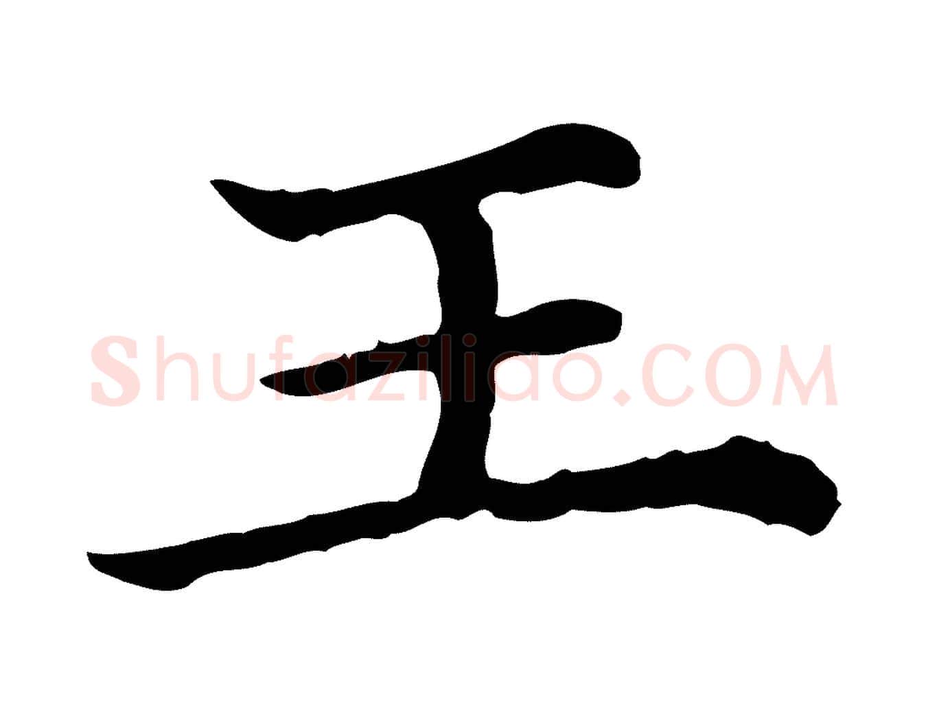 王毛笔行楷写法,摘自清代三希堂法帖
