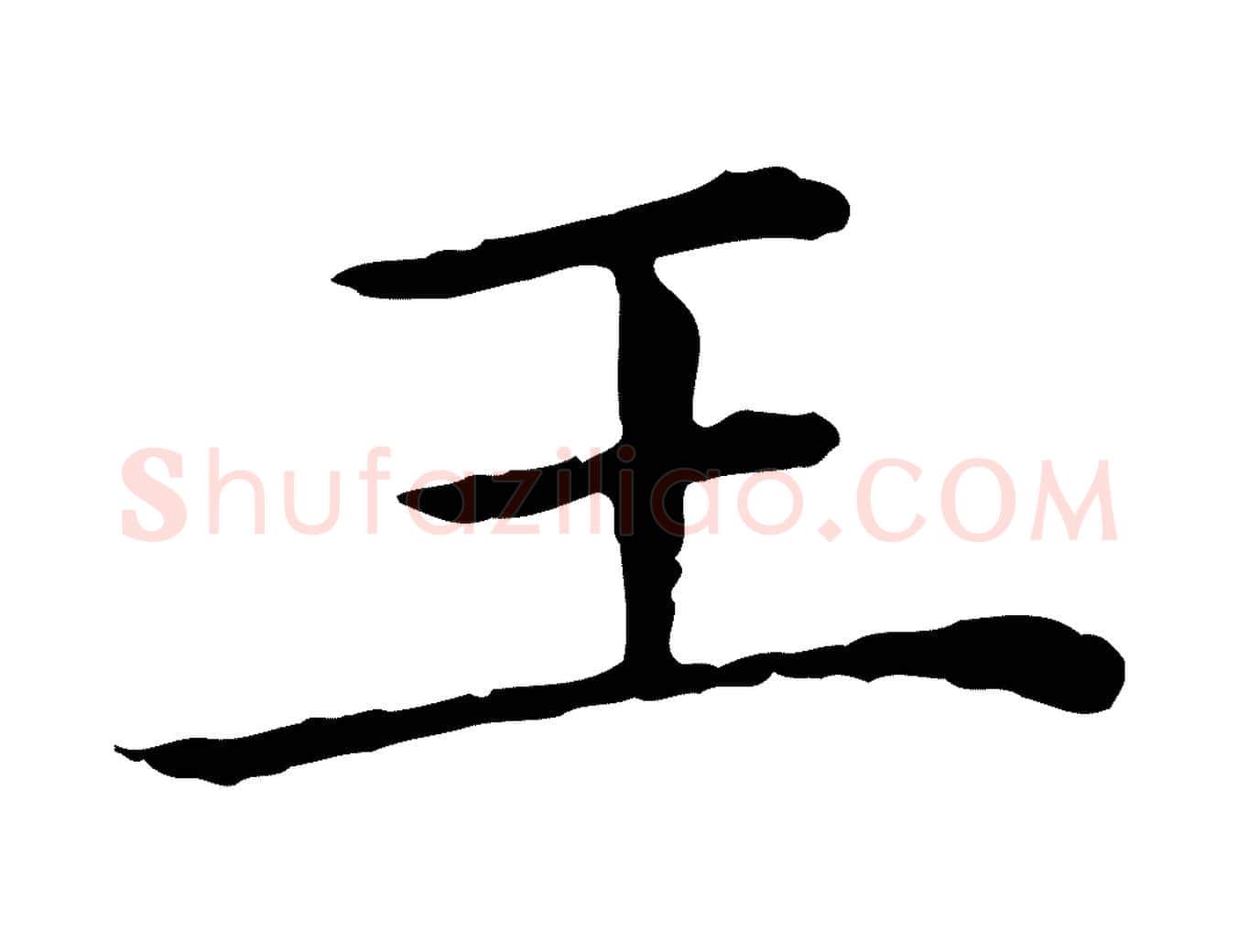 王毛笔行楷写法,摘自清代三希堂法帖