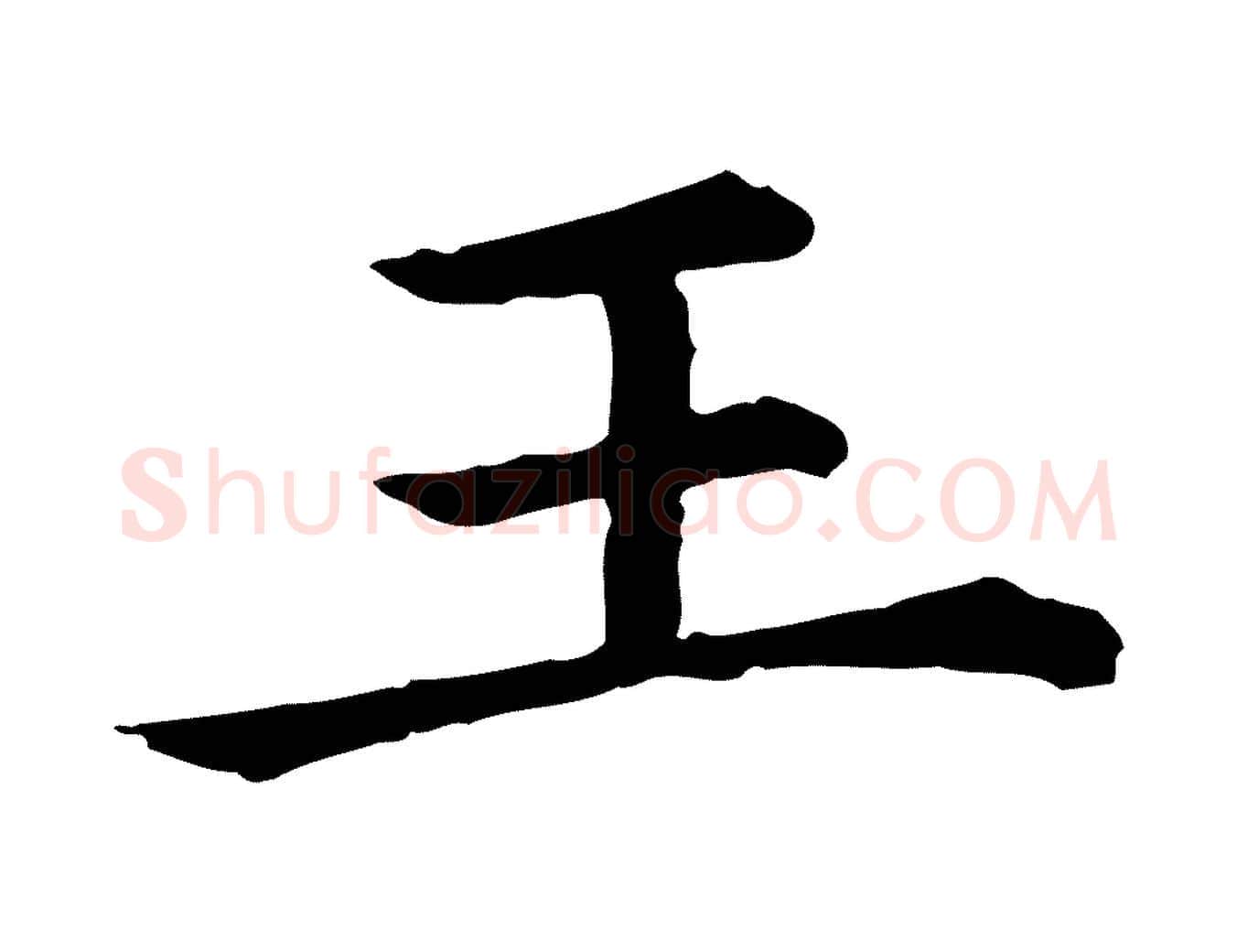 王毛笔行楷写法,摘自清代三希堂法帖