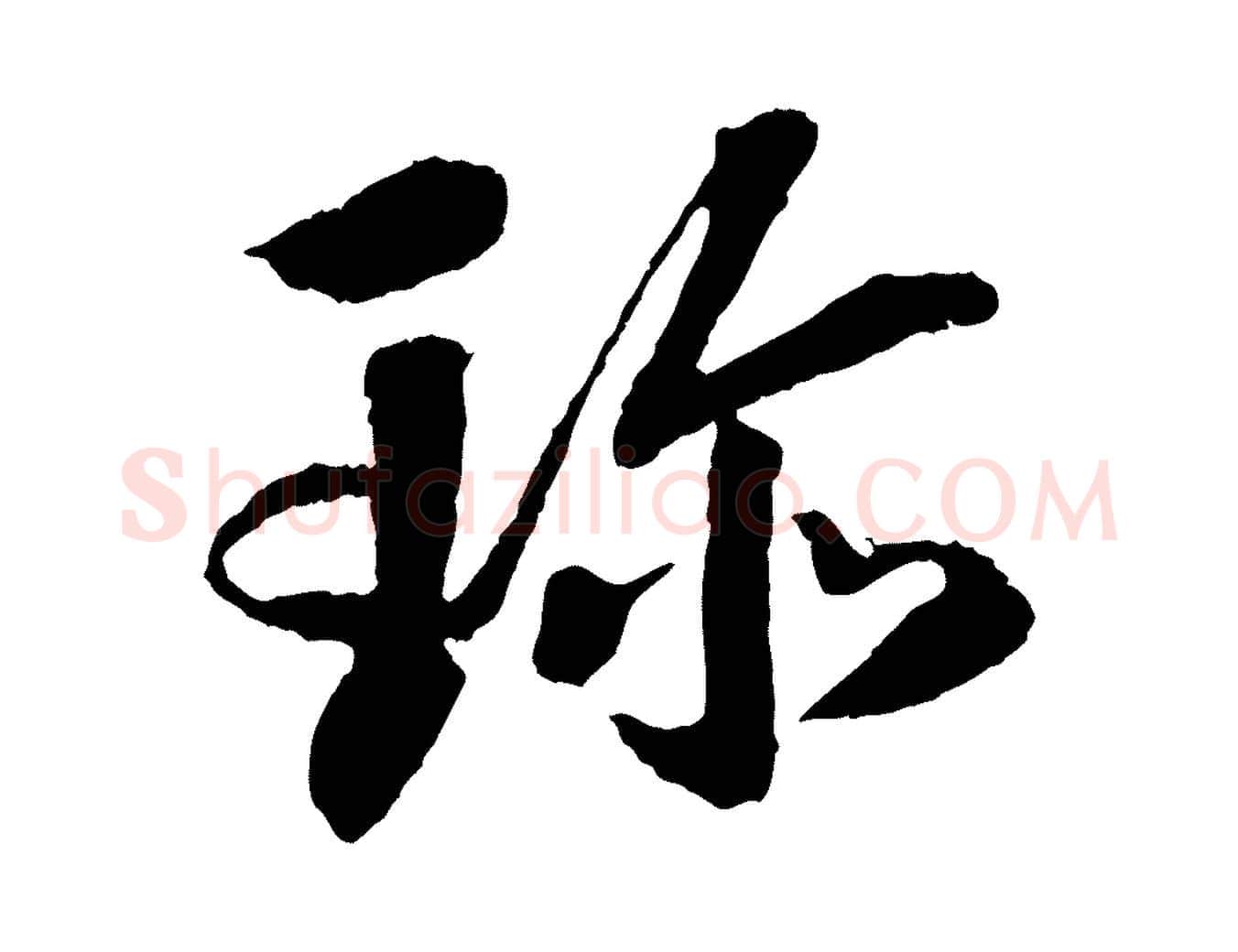 珍毛笔行楷写法,摘自清代三希堂法帖
