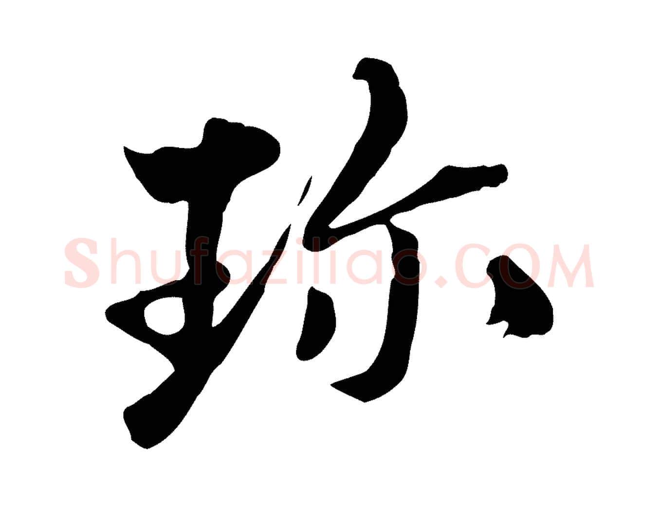 珍毛笔行楷写法,摘自清代三希堂法帖