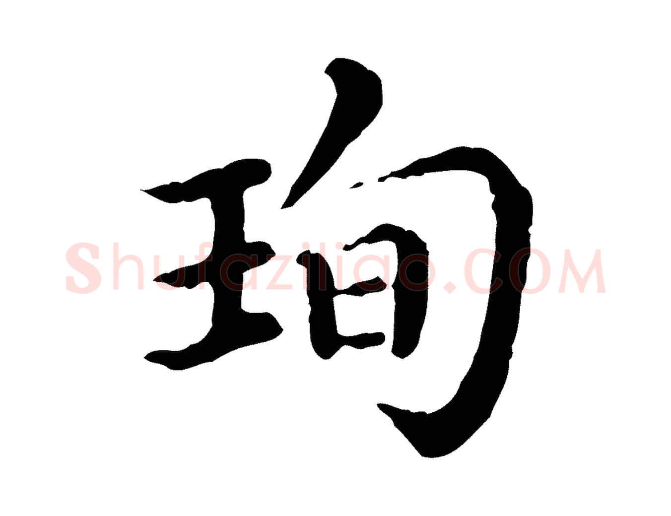 珣毛笔行楷写法,摘自清代三希堂法帖