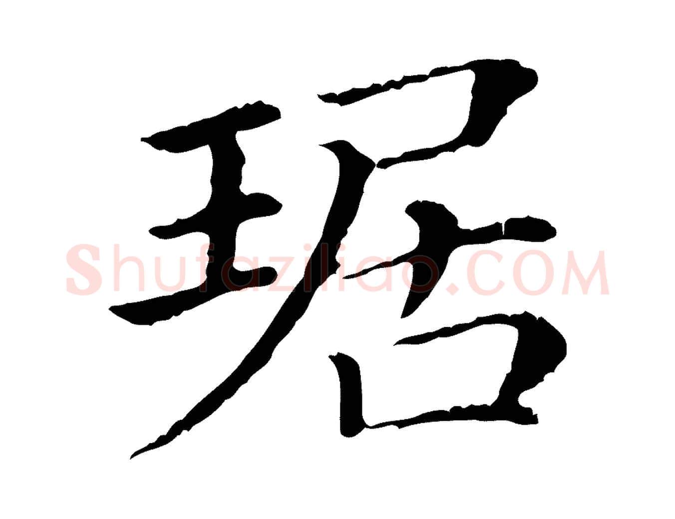 琚毛笔行楷写法,摘自清代三希堂法帖