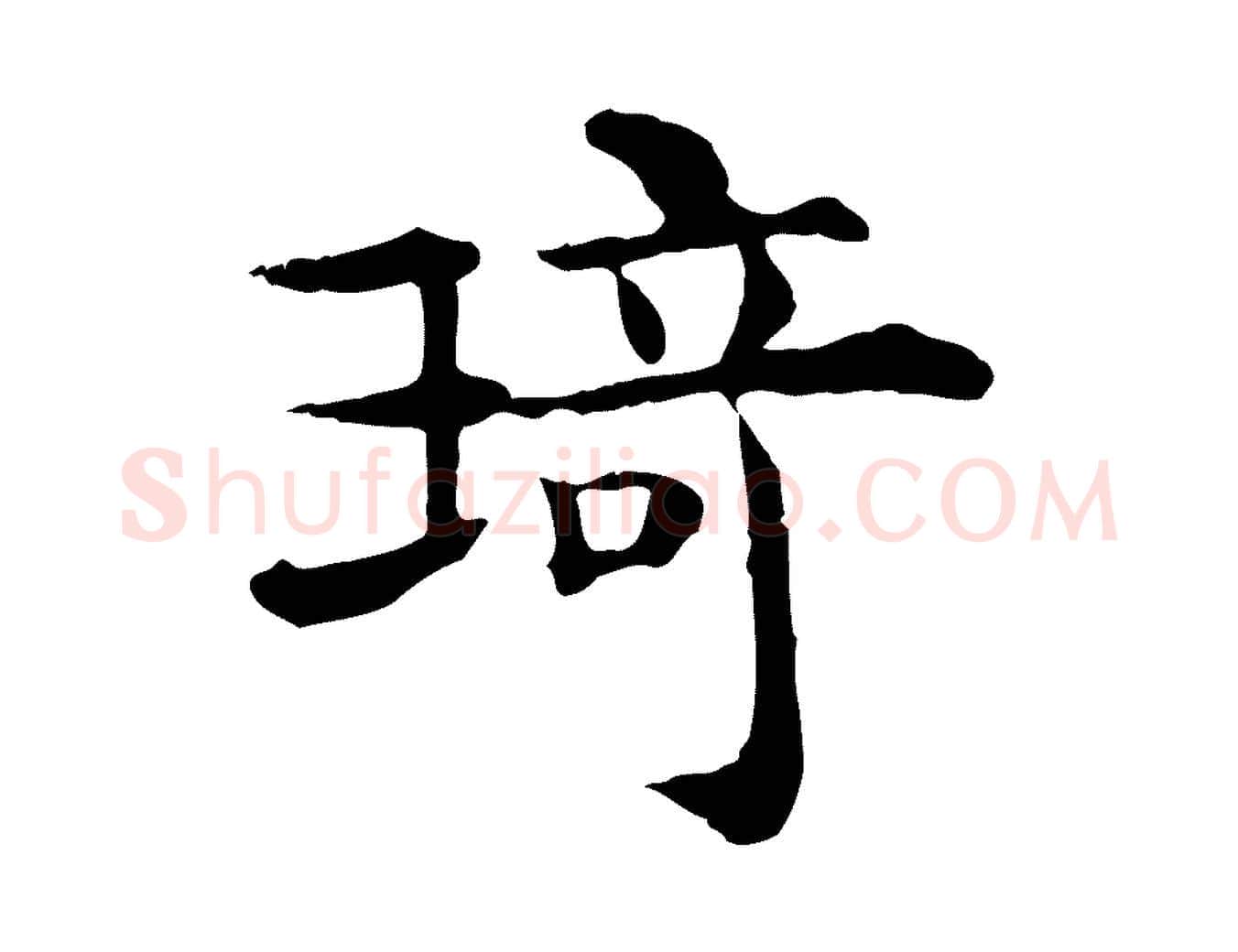 琦毛笔行楷写法,摘自清代三希堂法帖