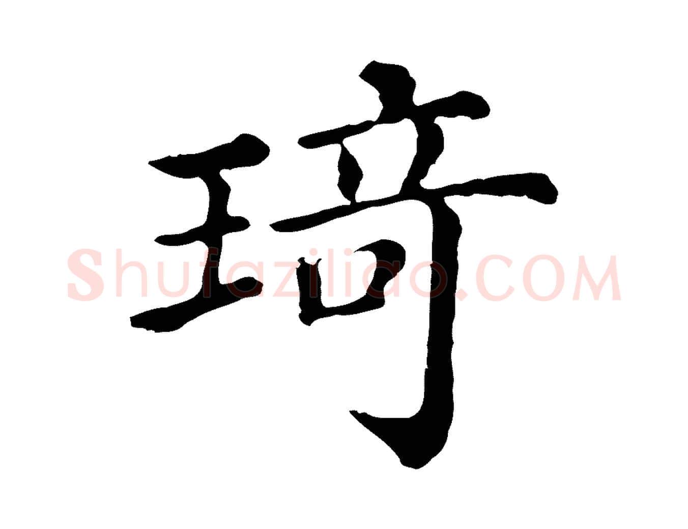 琦毛笔行楷写法,摘自清代三希堂法帖