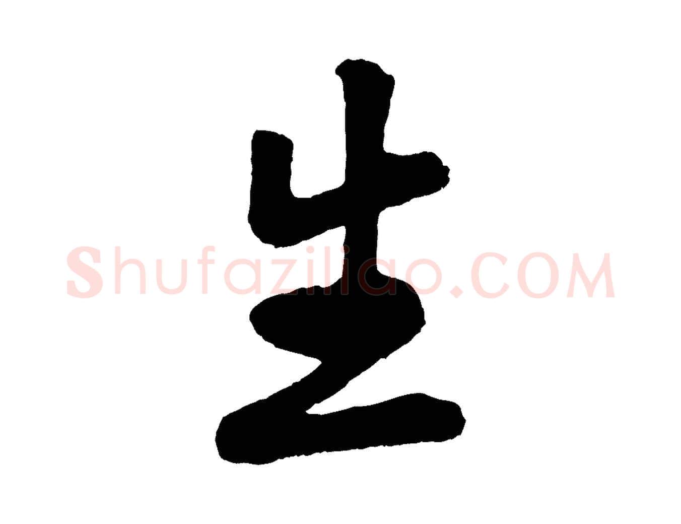 生毛笔行楷写法,摘自清代三希堂法帖