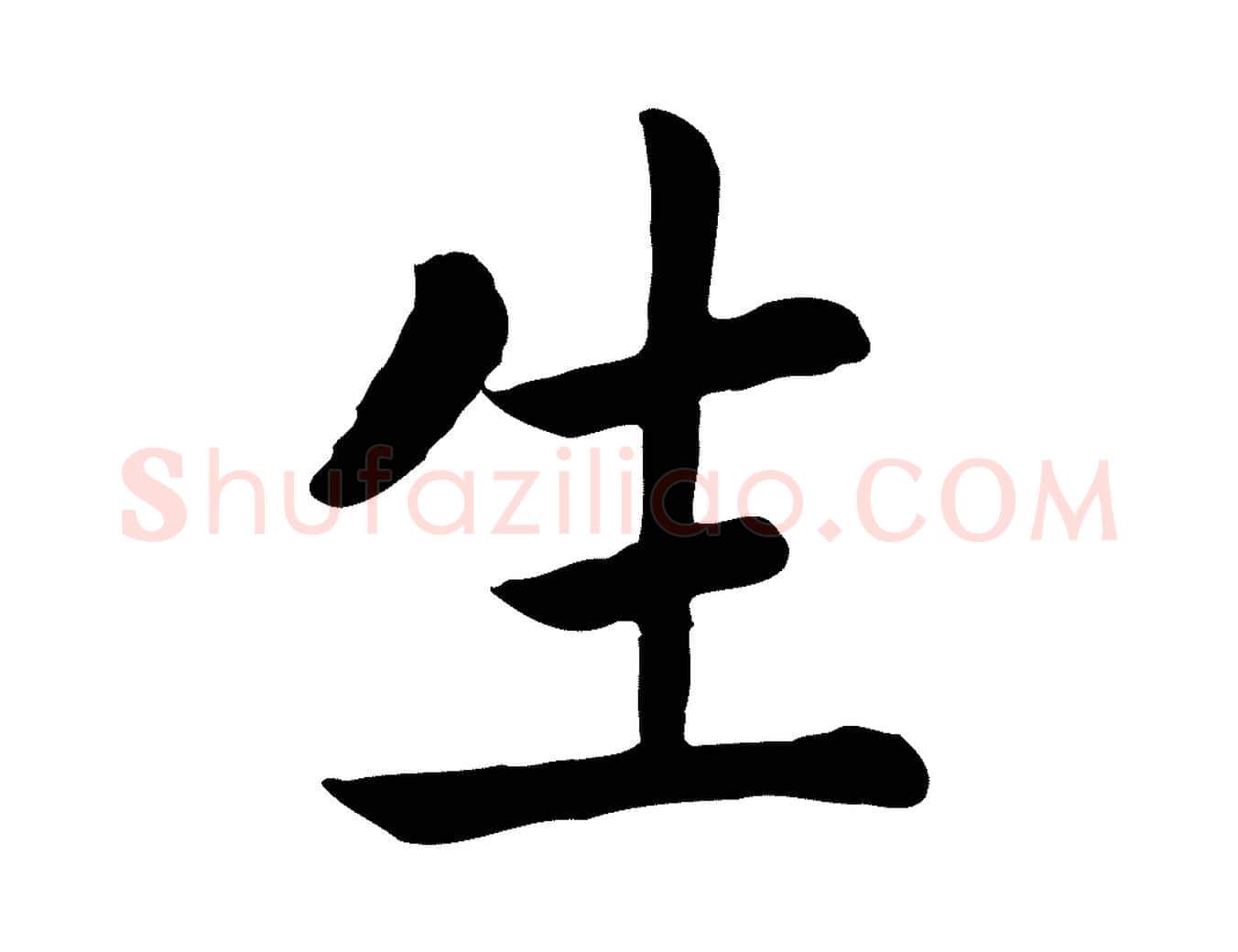 生毛笔行楷写法,摘自清代三希堂法帖