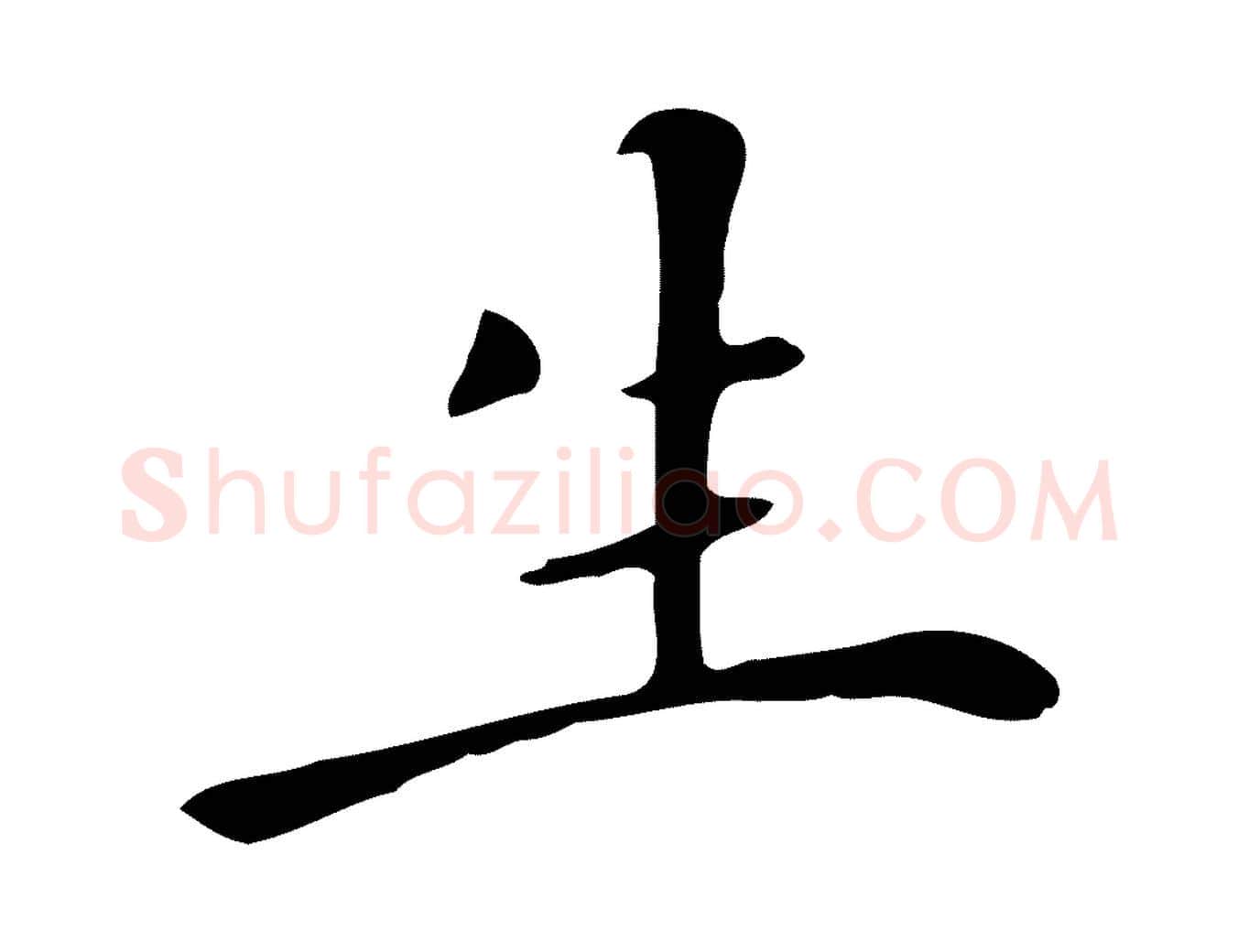 生毛笔行楷写法,摘自清代三希堂法帖