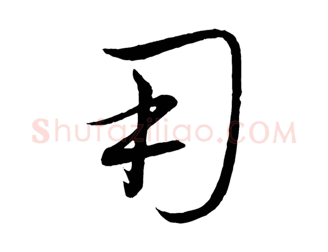 用毛笔行楷写法,摘自清代三希堂法帖