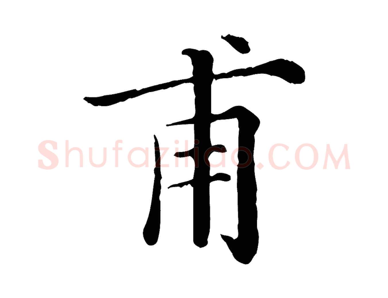 甫毛笔行楷写法,摘自清代三希堂法帖