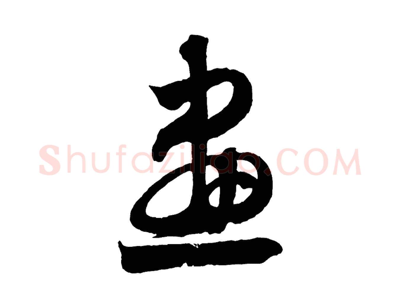 畫毛笔行楷写法,摘自清代三希堂法帖