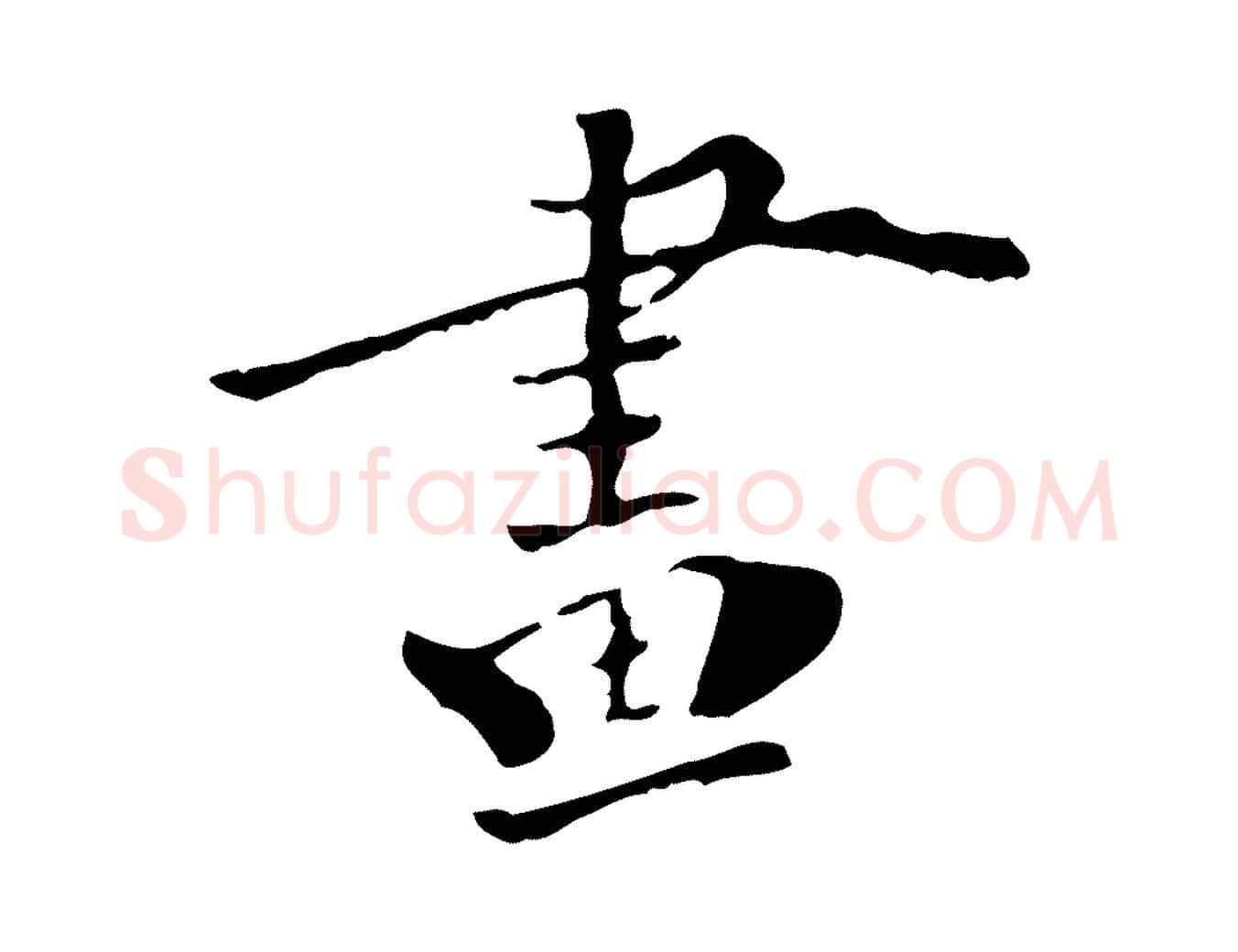 畫毛笔行楷写法,摘自清代三希堂法帖