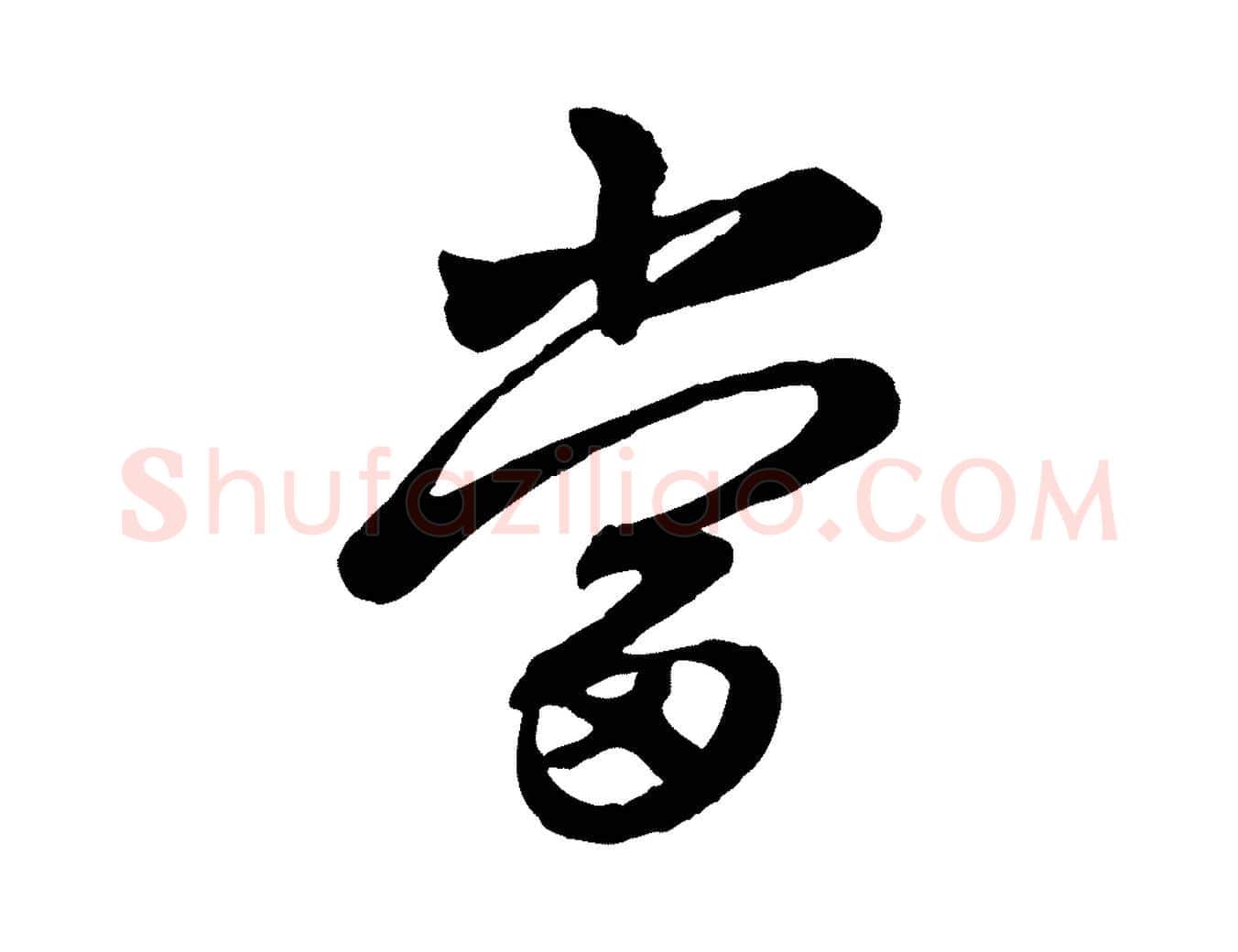 當毛笔行楷写法,摘自清代三希堂法帖