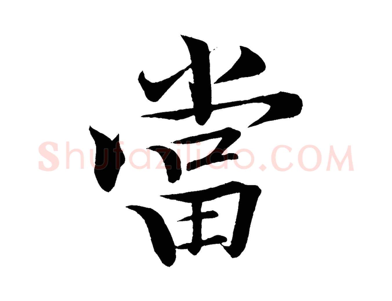 當毛笔行楷写法,摘自清代三希堂法帖