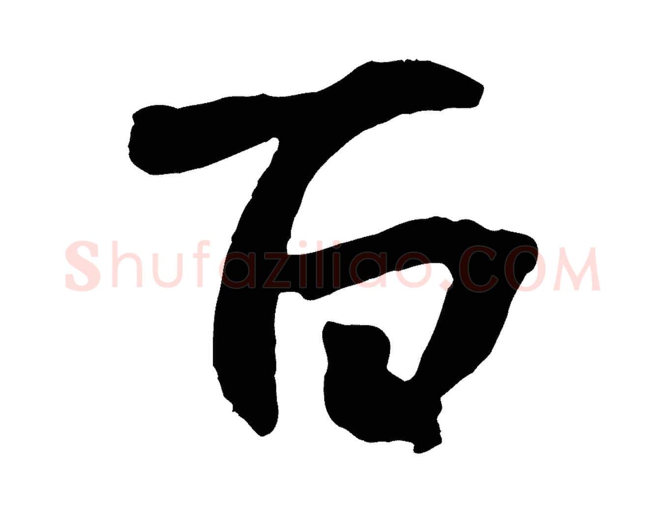 百毛笔行楷写法,摘自清代三希堂法帖