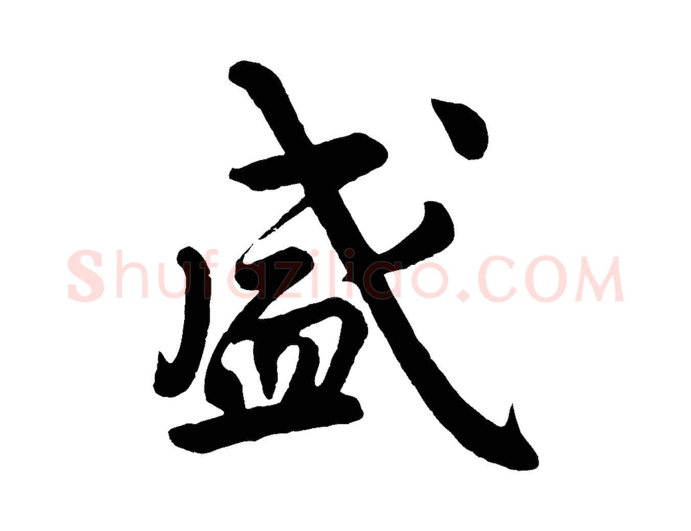 盛毛笔行楷写法,摘自清代三希堂法帖