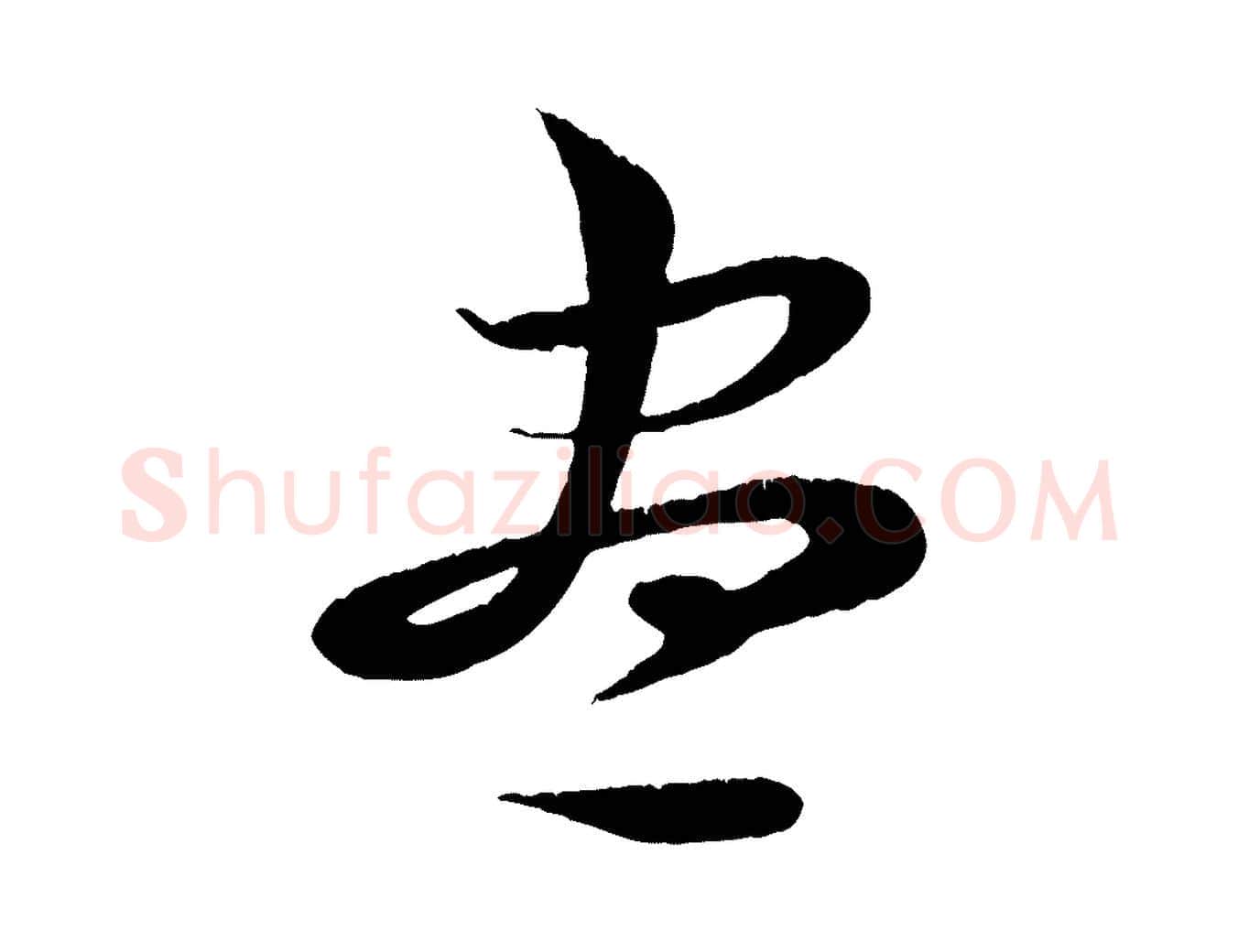 盡毛笔行楷写法,摘自清代三希堂法帖