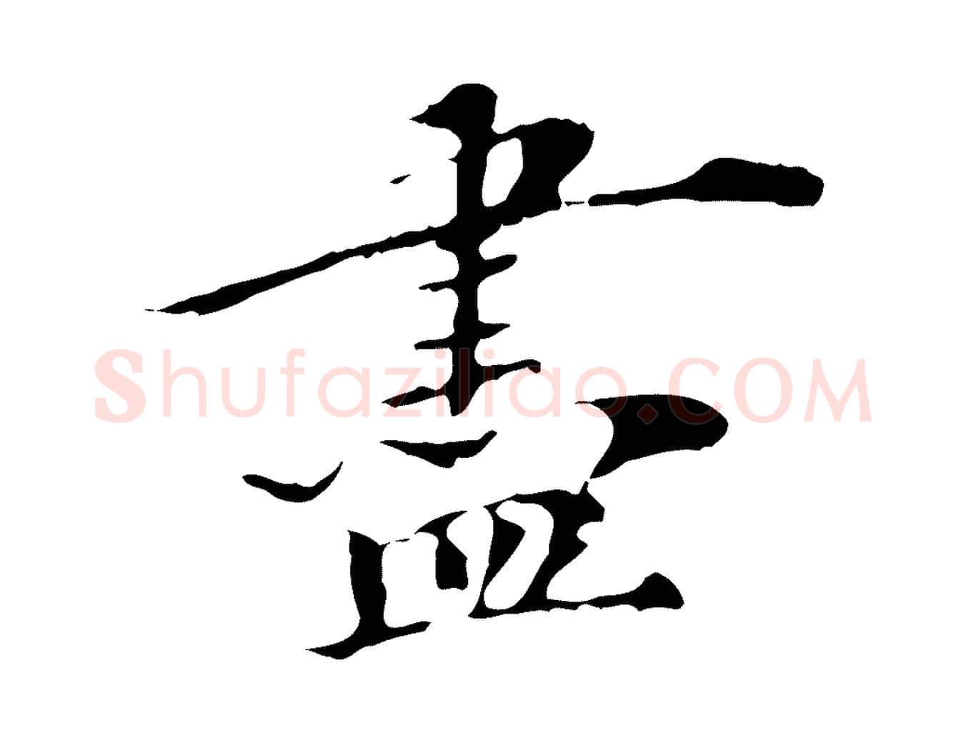 盡毛笔行楷写法,摘自清代三希堂法帖