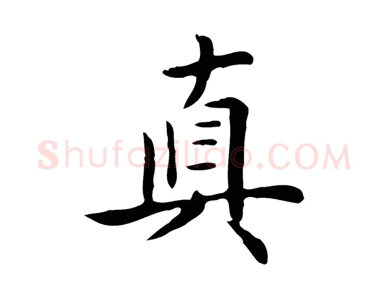 真毛笔行楷写法,摘自清代三希堂法帖