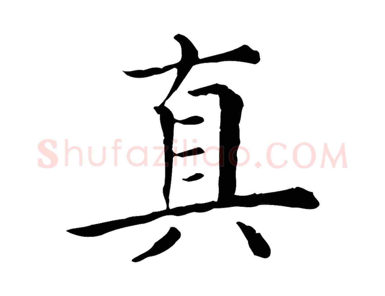 真毛笔行楷写法,摘自清代三希堂法帖