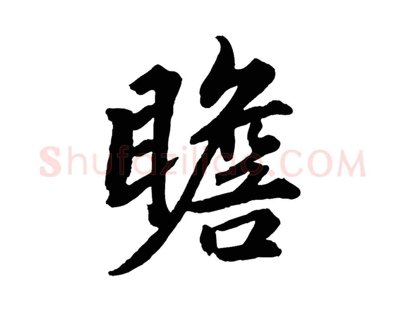 瞻毛笔行楷写法,摘自清代三希堂法帖