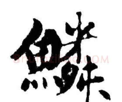 鱗字赵孟頫毛笔行书写法,摘自赵孟頫毛笔行书作品