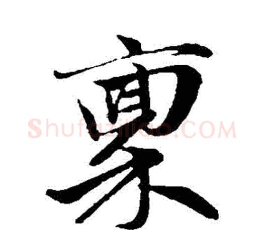 稟字赵孟頫毛笔行书写法,摘自赵孟頫毛笔行书作品