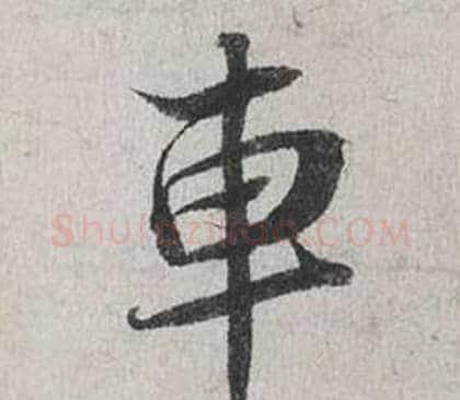 車字蔡襄毛笔行书书法写法,摘自自书诗卷