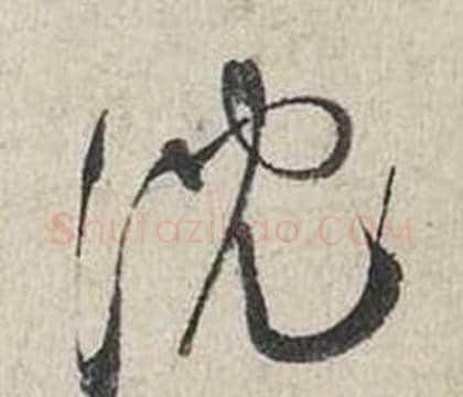沉字蔡襄毛笔行书书法写法,摘自自书诗卷