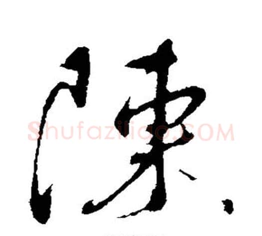 陈字蔡襄毛笔行书书法写法,摘自蔡襄毛笔行书书法作品