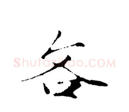 吝字赵孟頫毛笔行书写法,摘自赵孟頫毛笔行书作品