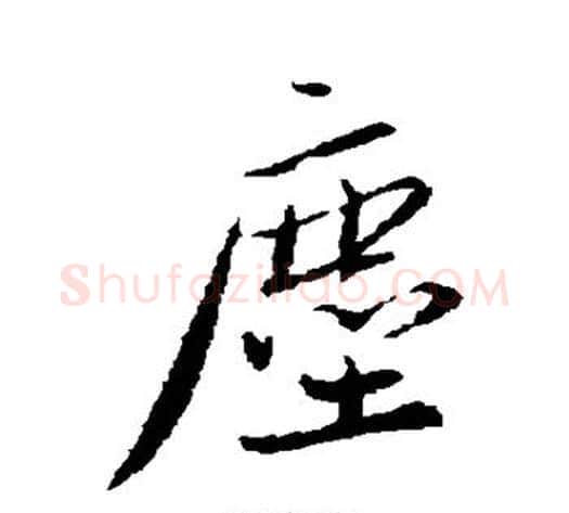 尘字蔡襄毛笔行书书法写法,摘自蔡襄毛笔行书书法作品