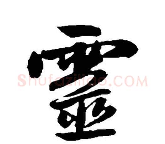 灵字赵孟頫毛笔行书写法,摘自赵孟頫毛笔行书作品