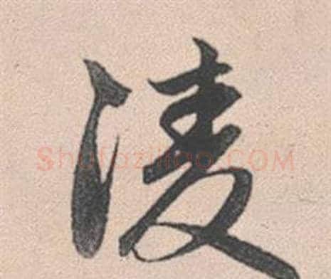 凌字赵孟頫毛笔行书写法,摘自灵隐大川济禅师塔铭