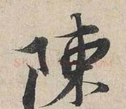 陳字蔡襄毛笔行书书法写法,摘自自书诗卷