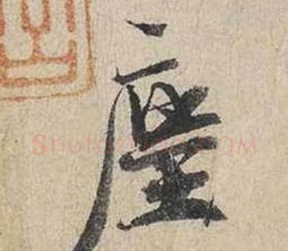 塵字蔡襄毛笔行书书法写法,摘自自书诗卷