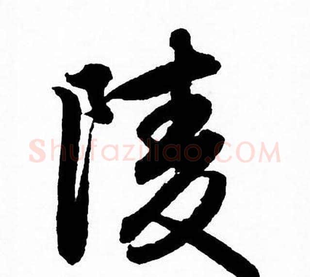 陵字赵孟頫毛笔行书写法,摘自赵孟頫毛笔行书作品