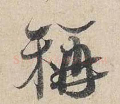稱字蔡襄毛笔行书书法写法,摘自自书诗卷