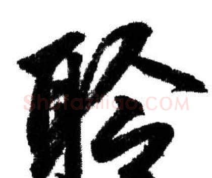 聆字赵孟頫毛笔行书写法,摘自赵孟頫毛笔行书作品