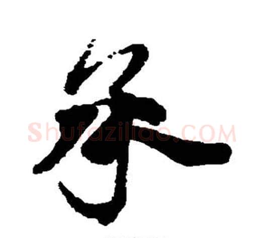 承字蔡襄毛笔行书书法写法,摘自蔡襄毛笔行书书法作品