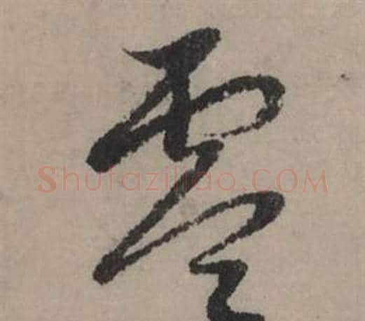 零字赵孟頫毛笔行书写法,摘自秋声赋