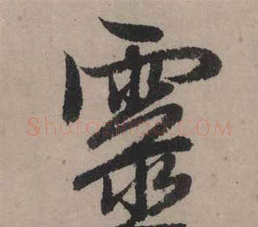 靈字赵孟頫毛笔行书写法,摘自秋声赋