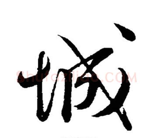 城字蔡襄毛笔行书书法写法,摘自蔡襄毛笔行书书法作品