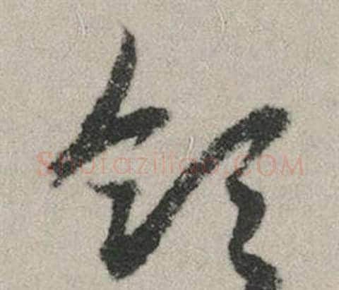 領字赵孟頫毛笔行书写法,摘自秋兴赋