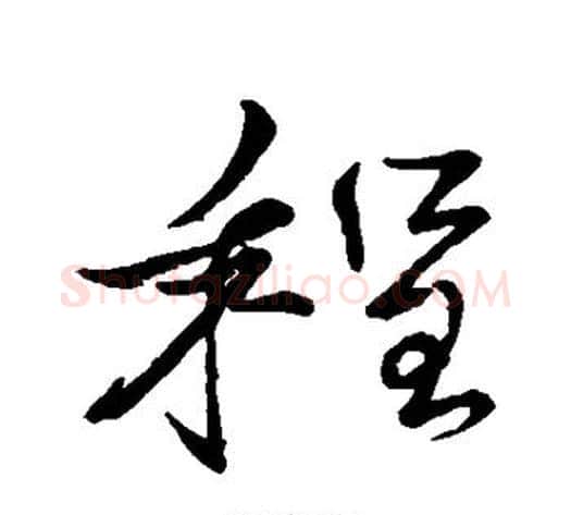 程字蔡襄毛笔行书书法写法,摘自蔡襄毛笔行书书法作品